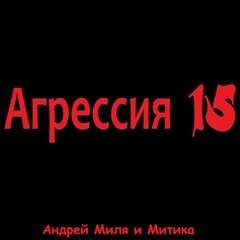 Агрессия 15 - Андрей Миля