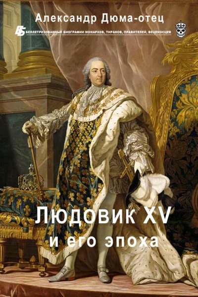 Скачать аудиокнигу Людовик XV и его эпоха