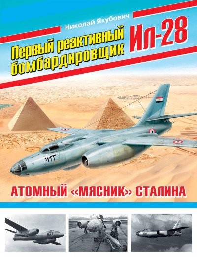 Скачать аудиокнигу Первый реактивный бомбардировщик Ил-28. Атомный «мясник» Сталина