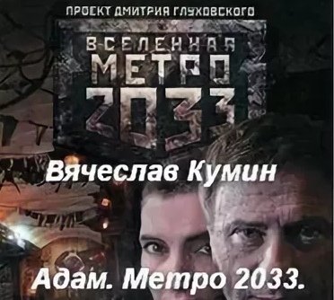 Скачать аудиокнигу Адам. Метро 2033. Новосибирск