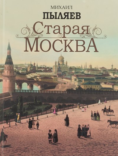 Аудиокнига Старая Москва. История былой жизни первопрестольной столицы