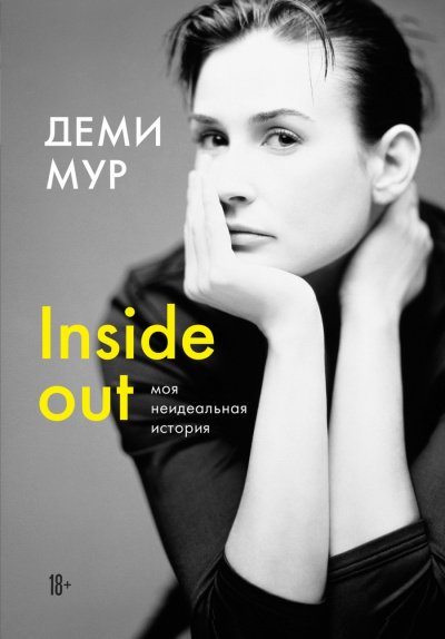Inside out: моя неидеальная история - Деми Мур