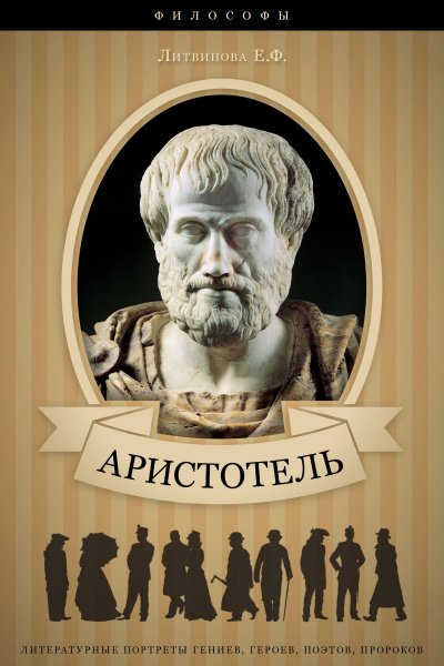 Скачать аудиокнигу Аристотель. Его жизнь, научная и философская деятельность