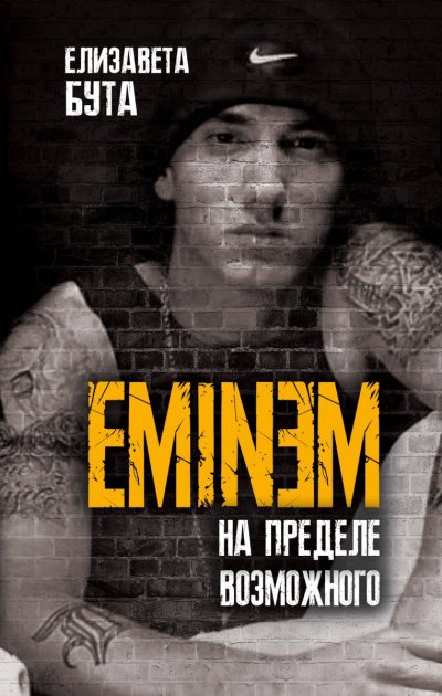Аудиокнига Eminem. На пределе возможного