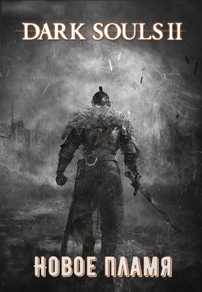Dark Souls II: Новое Пламя - Виталий Щенников