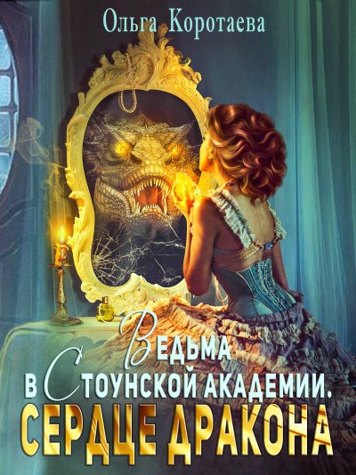 Ведьма в Стоунской академии. Сердце дракона - Ольга Коротаева
