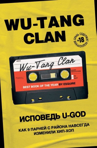 Аудиокнига Wu-Tang Clan. Исповедь U-GOD. Как 9 парней с района навсегда изменили хип-хоп