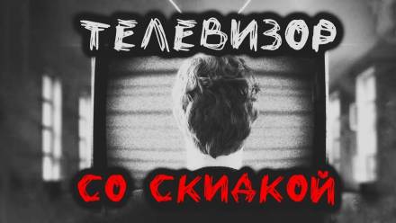 Телевизор со скидкой - Максим Георгиев