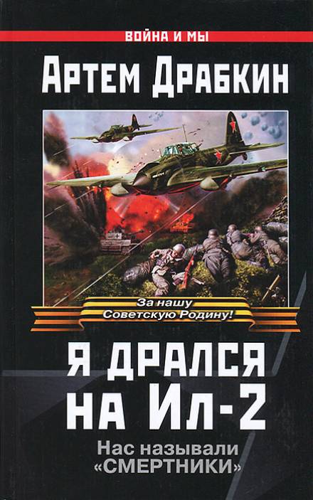 Я дрался на Ил-2 - Артём Драбкин