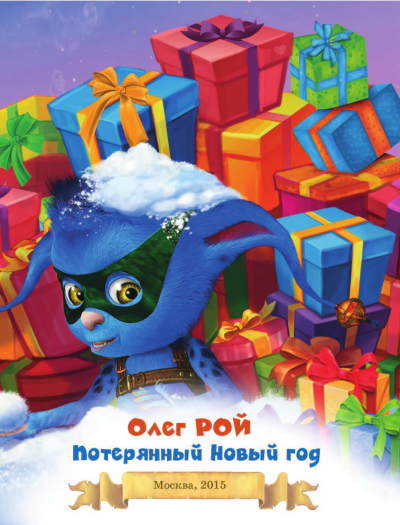 Потерянный Новый год - Олег Рой
