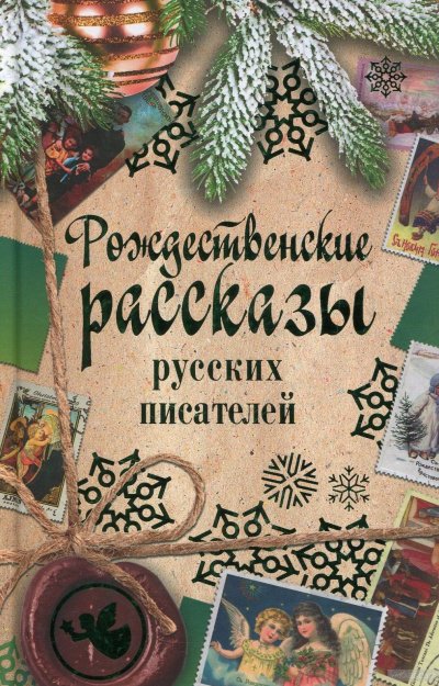 Аудиокнига Рождественские рассказы русских писателей