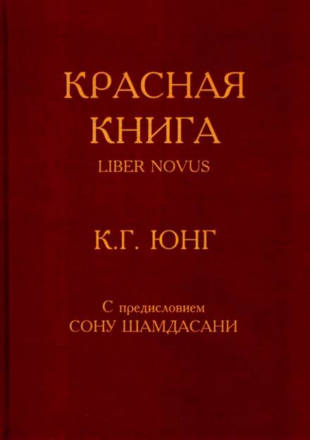 Красная книга (Liber Novus) - Карл Густав Юнг