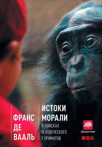 Аудиокнига Истоки морали: в поисках человеческого у приматов