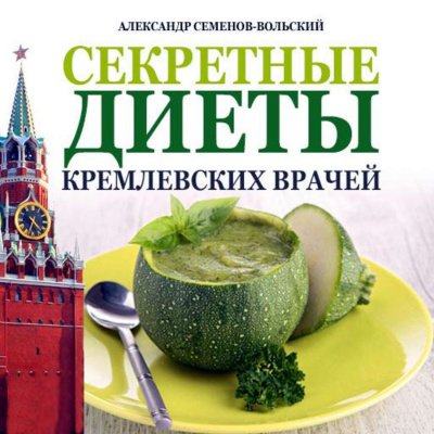 Скачать аудиокнигу Секретные диеты кремлевских врачей