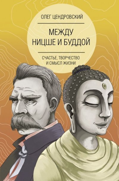 Аудиокнига Между Ницше и Буддой: счастье, творчество и смысл жизни