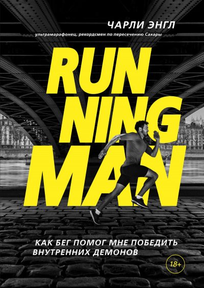 Аудиокнига Running Man. Как бег помог мне победить внутренних демонов