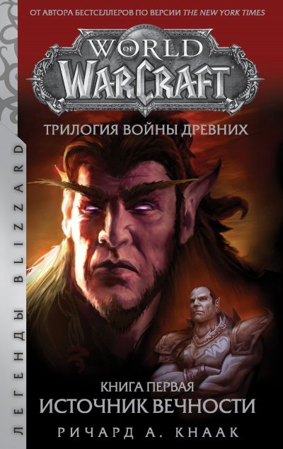 Аудиокнига Источник Вечности (World of Warcraft)