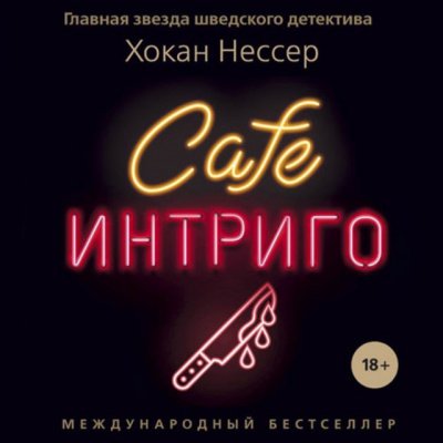 Cafe «Интриго» - Нессер Хокан