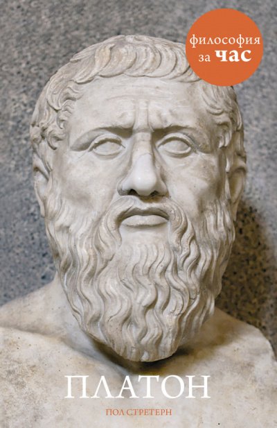 Аудиокнига Философия за час. Платон
