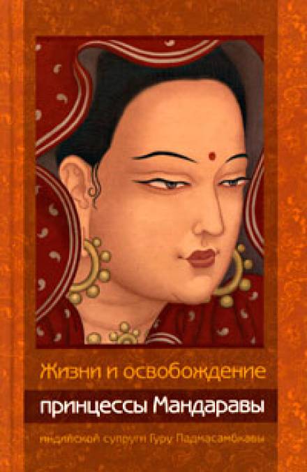 Скачать аудиокнигу Жизни и освобождение принцессы Мандаравы, индийской супруги Гуру Падмасамбхавы