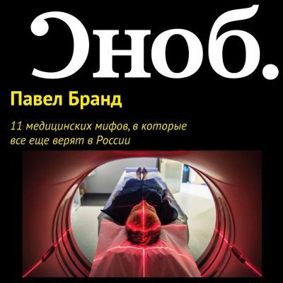 Аудиокнига 11 медицинских мифов, в которые все еще верят в России