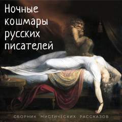 Аудиокнига Ночные кошмары русских писателей (Сборник)