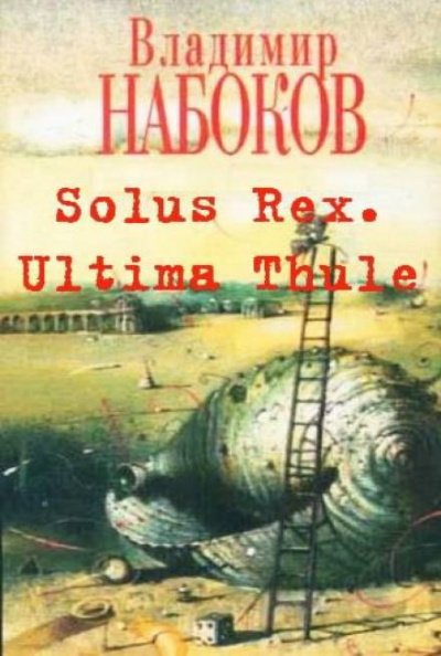 Скачать аудиокнигу Solus Rex. Ultima Thule