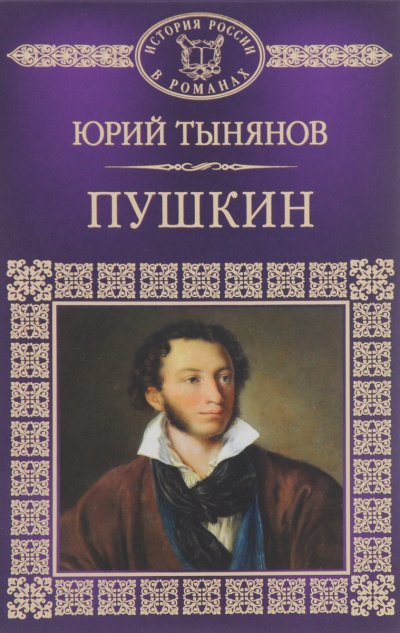 Скачать аудиокнигу Пушкин