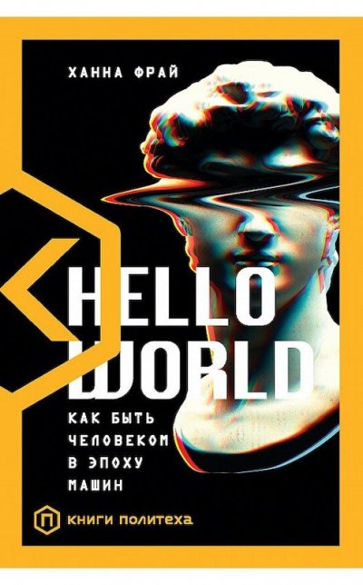 Аудиокнига Hello World. Как быть человеком в эпоху машин