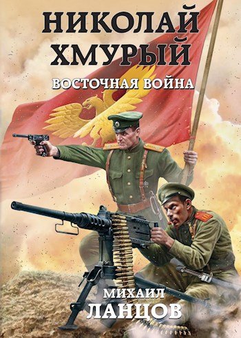 Восточная война - Михаил Ланцов