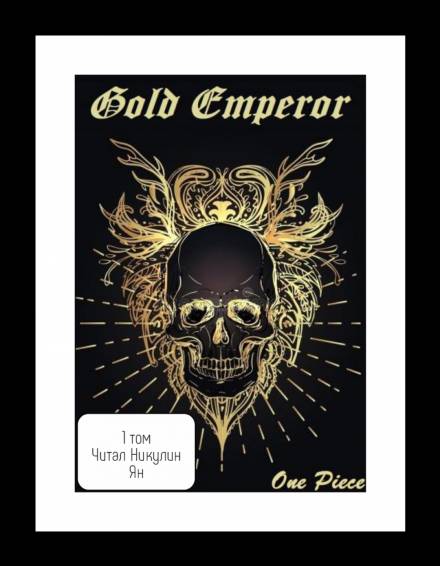 One Piece: Gold Emperor [том 1] - Had a dream i