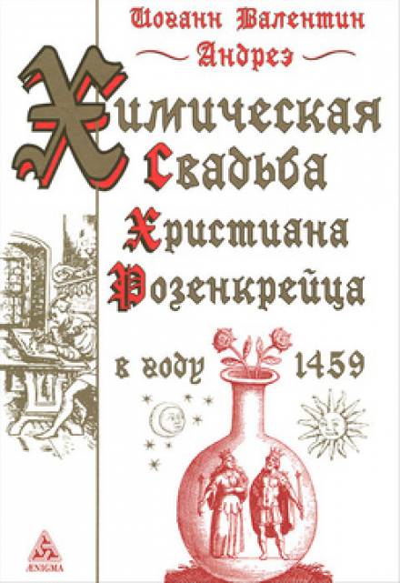 Скачать аудиокнигу Химическая Свадьба Христиана Розенкрейца в году 1459