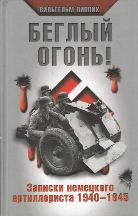 Аудиокнига Беглый огонь! Записки немецкого артиллериста 1940-1945