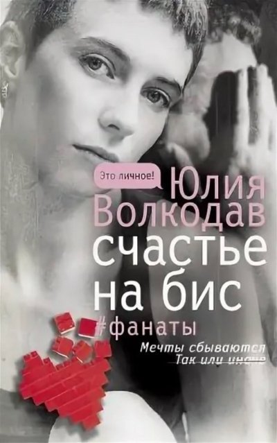 Счастье на бис (авторская версия) - Юлия Волкодав