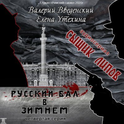Аудиокнига Русский бал в Зимнем