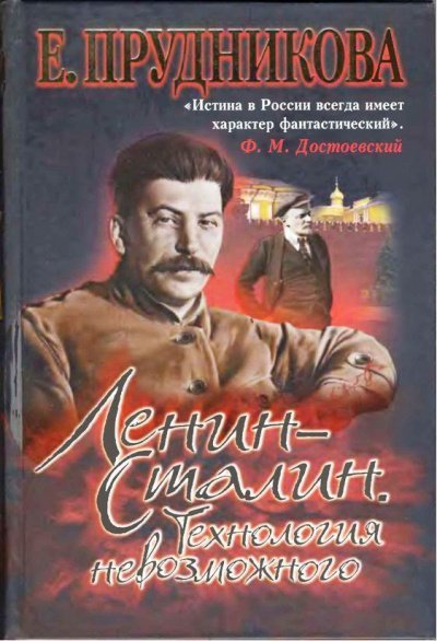 Скачать аудиокнигу Ленин - Сталин. Технология невозможного