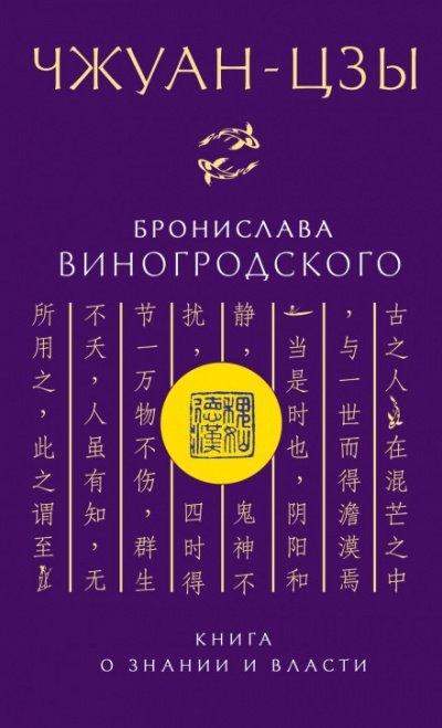 Аудиокнига Чжуан-цзы Бронислава Виногродского. Книга о знании и власти