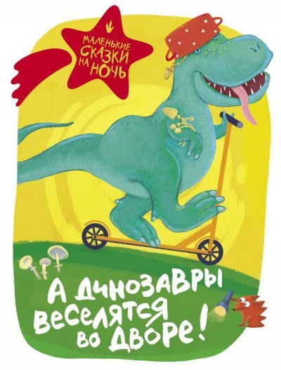 Аудиокнига А динозавры веселятся во дворе! (Сборник)