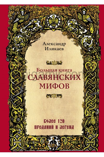 Аудиокнига Большая книга славянских мифов