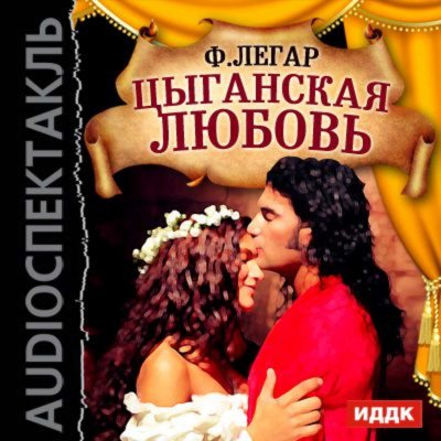 Аудиокнига Цыганская любовь (оперетта)