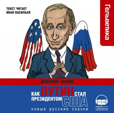 Скачать аудиокнигу Как Путин стал президентом США