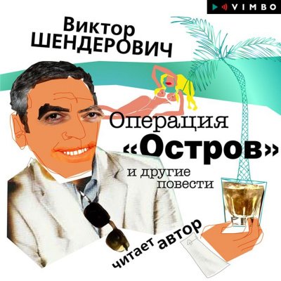 Аудиокнига Операция «Остров» и другие повести