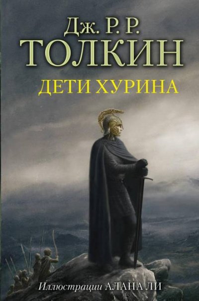 Дети Хурина - Джон Толкин