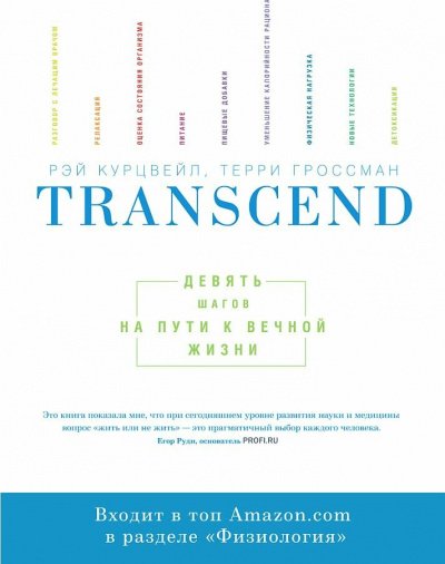 Аудиокнига Transcend - Девять шагов на пути к вечной жизни