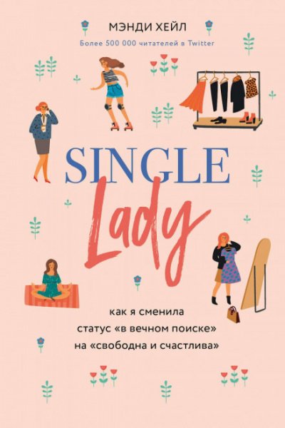 Single lady - Мэнди Хейл