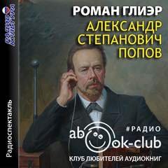 Аудиокнига Александр Степанович Попов