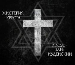 Мистерия Креста. Иисус Христос Царь Иудейский - Андрей Яровой, Ричард Викторов