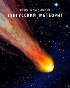 Аудиокнига Тунгусский метеорит. История 1