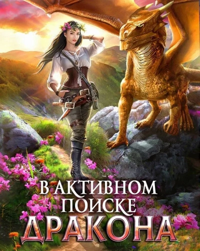 В активном поиске дракона - Анна Одувалова