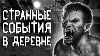 Дьявольщина в деревне - Александр Рожков